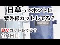 日傘ってUVカットできてるの?【104日目】