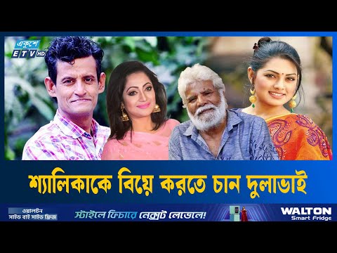 শ্যালিকাকে বিয়ে করতে চান দুলাভাই | Pran Ray | AKM Hasan | Tisha | ETV