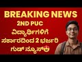 2ND PUC ವಿದ್ಯಾರ್ಥಿಗಳೇ ಫುಲ್ ಖುಷಿ ಪಡಿ!🥳 GOOD NEWS ಸರ್ಕಾರದಿಂದ ಅಧಿಕೃತ ಘೋಷಣೆ ! | 2nd PUC 2026 Big Update