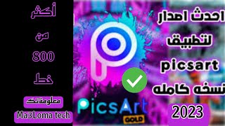 تنزيل برنامج picsart اخر اصدار 2022️واضافه احدث 800 خط عربي لتطبيق Picsart