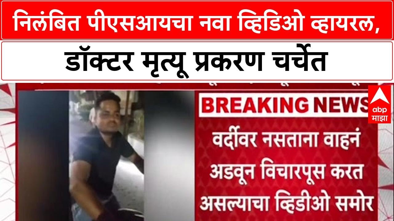 PSI Viral Video: 'वर्दी नसताना रस्त्यावर गाड्यांची तपासणी', PSI Gopal Badane चा जुना व्हिडिओ व्हायरल