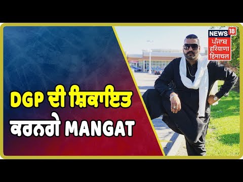 DGP ਨੂੰ ਮਿਲਣ ਵਕੀਲ ਨਾਲ ਪਹੁੰਚੇ Elly Manghat, DGP Mohali ਦੀ ਸ਼ਿਕਾਇਤ ਕਰਨਗੇ | Punjab Latest News Update