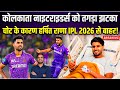 KKR को IPL से पहले लगा झटका, हर्षित राणा चोट के कारण हुए बाहर #IPL2026 #news #harshitrana