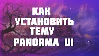 как изминить panaramu UI//ЛУЧИЙ ВИДЕО УРОК ЗА ПОСЛЕДНИЮ 1000 ЛЕТ как изминить panaramu UI//ЛУЧИЙ ВИДЕО УРОК ЗА ПОСЛЕДНИЮ 1000 ЛЕТ