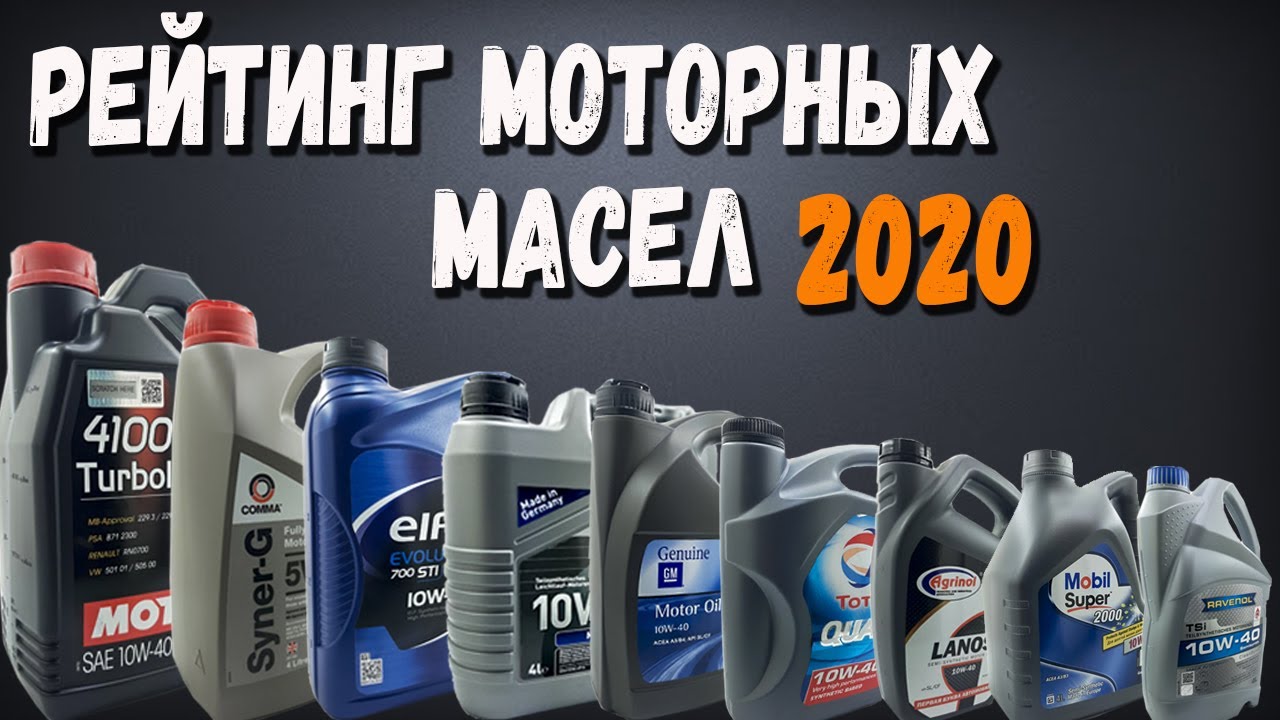 Рейтинг моторных масел 2020 какое масло лучше? - YouTube