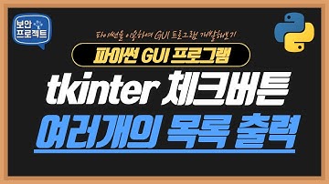 파이썬 GUI 코딩  tkinter 멀티 체크 버튼 목록 만들기