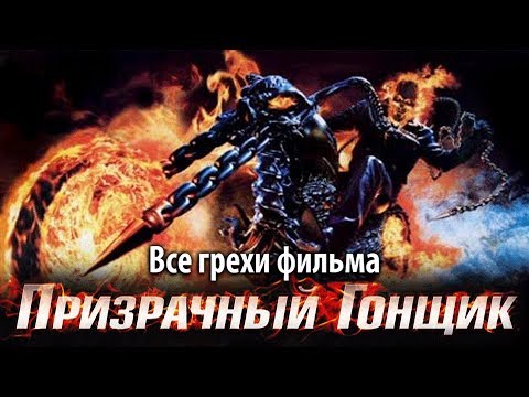 Видео: Все грехи фильма "Призрачный гонщик"