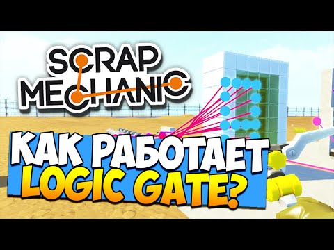 Видео: Scrap Mechanic | Как работает Logic Gate и Timer? (гайд / update 0.1.31)