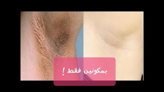 بمكونين فقط تخلصي من سواد المناطق الحساسة