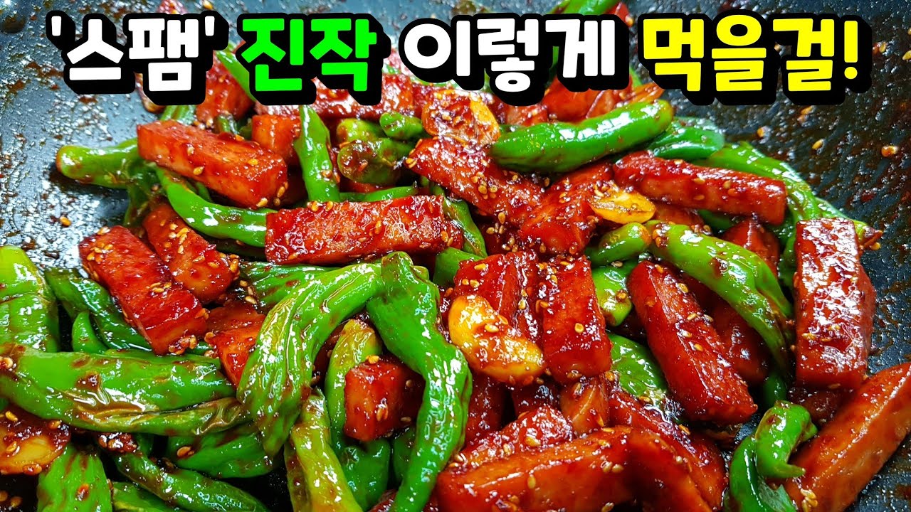꽈리고추 스팸볶음