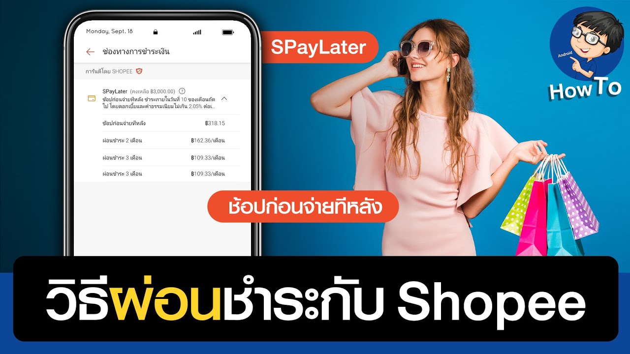 วิธีผ่อนสินค้ากับ Shopee #ไม่มีบัตรเครดิต ก็ผ่อนได้