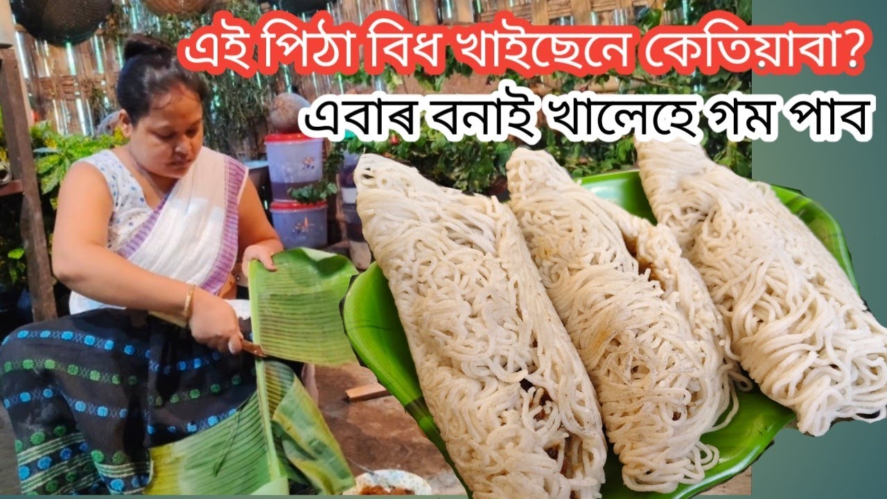 এই পিঠা বিধ এবাৰ বনাই খাব,এটা খাই মনেই নভৰিব || Unique Pitha Recipe In Our Village Kitchen