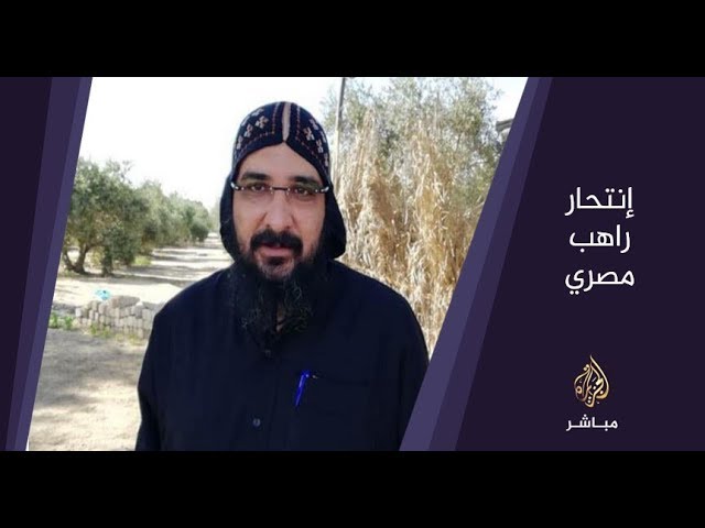 المسائية .. شبهة انتحار راهب مصري تجدد الحديث حول الأزمة داخل الكنيسة