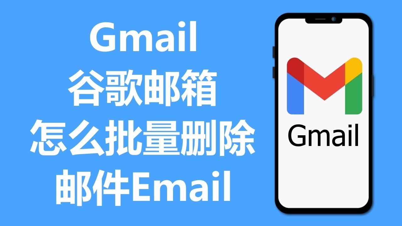 谷歌邮箱如何批量删除邮件？ -谷歌邮箱