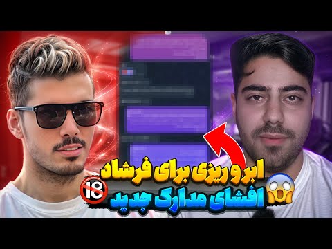 فیلم لو رفته از دروغ فرشاد سایلنت افشاگری های جدید از فرشاد سایلنت 