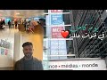 اول يوم في اكادمية فرانس ميديا موند في باريس اسس الصحافة بتطور تكنولوجي رهيب اول يوم في اكادمية فرانس ميديا موند في باريس اسس الصحافة بتطور تكنولوجي رهيب