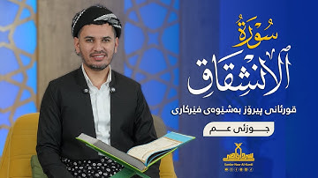 قورئانی پیرۆز بەشێوەی فێرکاری جوزئی عم ـ سورة الإنشقاق ـ م سردار ناصر قیرژەیی