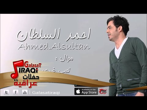 احمد السلطان موال تحب غيري عجيبة اغاني عراقي