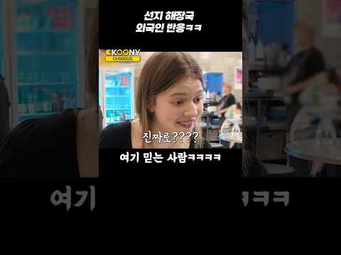 이걸 누가 믿나 했더니ㅋㅋ선지해장국을 처음 먹은 외국인 반응 #shorts