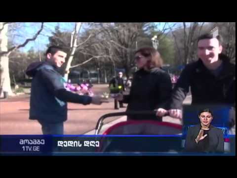 3 მარტის მილოცვა