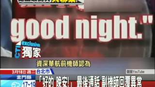 20140318中天新聞　「好的　晚安！」　最後通話　副機師回覆異常