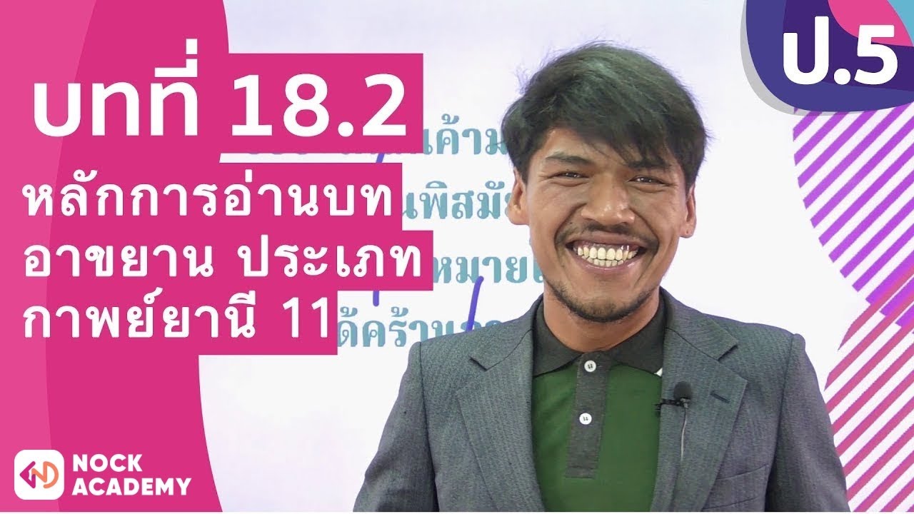 วิชาภาษาไทย ชั้น ป.5 เรื่อง หลักการอ่านบทอาขยาน ประเภทกาพย์ยานี 11