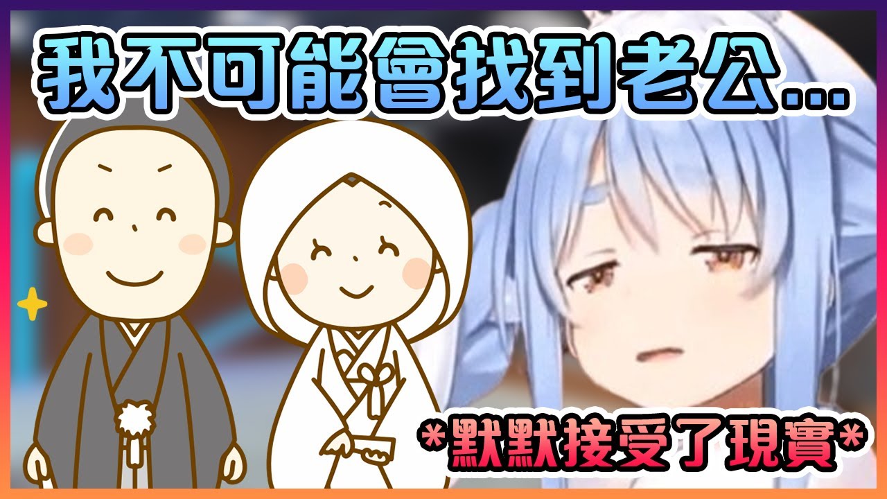 佩可拉表示自己跟婚姻沒緣並接受了自己將會孤身一人...【Hololive中文】