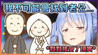 Download Lagu 佩可拉表示自己跟婚姻沒緣並接受了自己將會孤身一人...【Hololive中文】 MP3