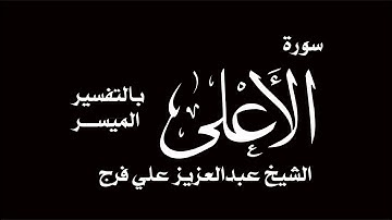 سورة الاعلى الشيخ عبدالعزيز علي فرج