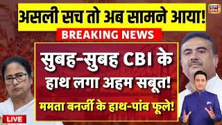Suvendu Adhikari Pa Murder Case Update Live : सुबह-सुबह CBI के हाथ लगा अहम सबूत! | Mamata Banerjee