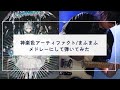 【まふまふオタクが】神楽色アーティファクト / まふまふ メドレーにして弾いてみた