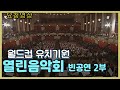 요청영상 열린음악회 월드컵유치을 위한 빈공연 2부 KBS 방송 1996 3 10 요청영상 열린음악회 월드컵유치을 위한 빈공연 2부 KBS 방송 1996 3 10