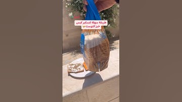 طريقة سهلة لتسكير كيس خبز التوست🥪