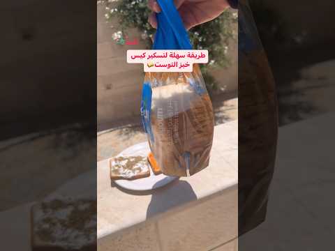 طريقة سهلة لتسكير كيس خبز التوست 