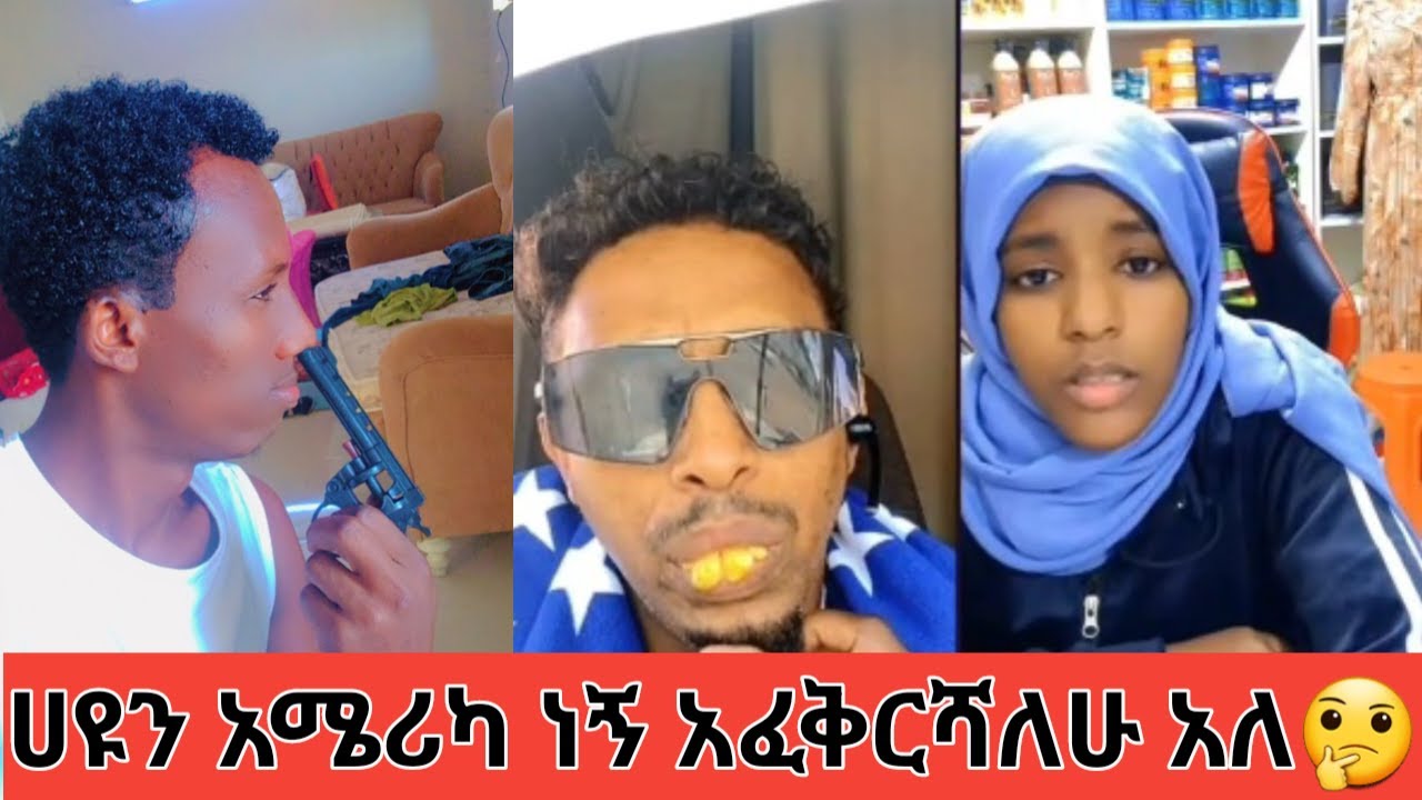 የሀዩ አፍቃሪ ታሜሪካ😡በዝህ ነዉ የቀየረችኝ😏
