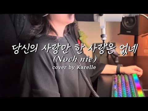 [독일찬양 Lobpreis] 당신의 사랑만 한 사랑은 없네 Noch nie – Veronika Lohmer - KARELLE Korean Cover