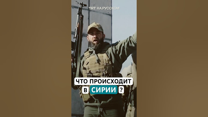 Что происходит в Сирии и почему произошла эскалация конфликта?