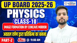 UP Board Class 10th Science | Physics - Light : Image Formation By Concave Mirrors | By Ajay Sir