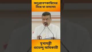 অনুপ্রবেশকারি নিয়ে মুখ্যমন্ত্রী বললেন #yt #viral #bjp #tmc #ytshorts #newsflash #breakingnews #news