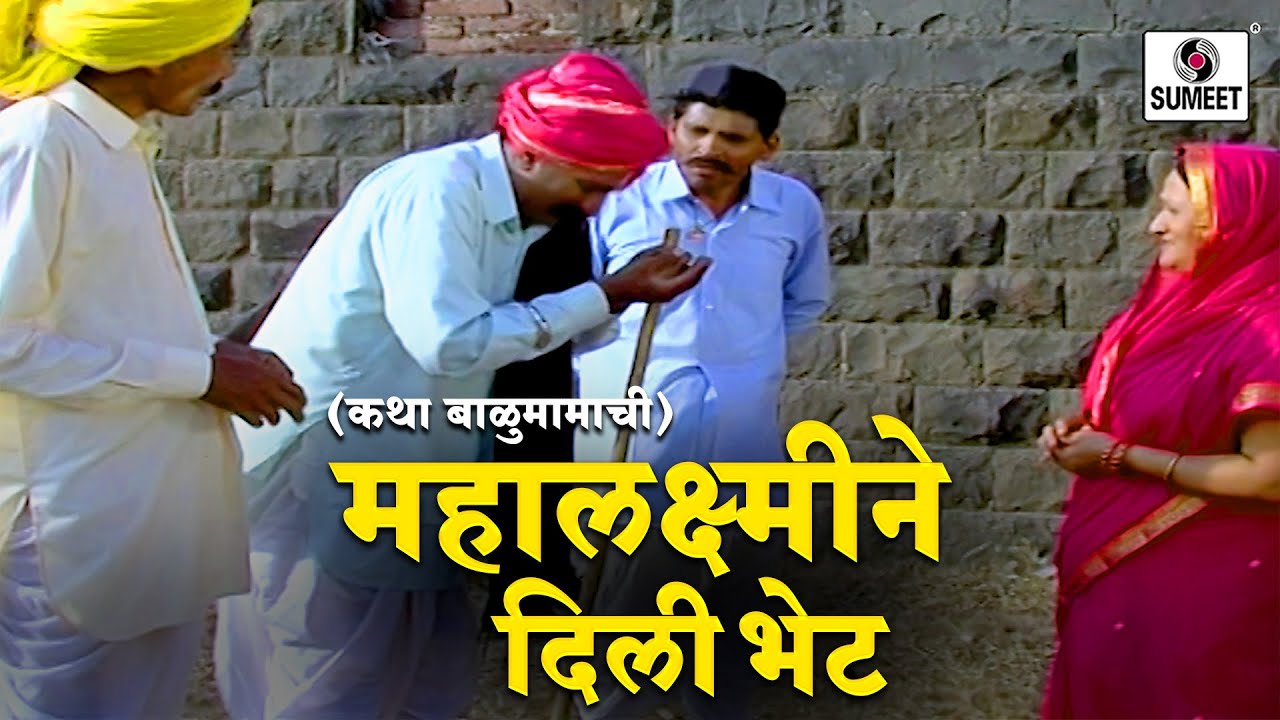 महालक्ष्मी ने दिली भेट | भाग 15 | कथा बाळुमामाची #marathi #story #balumama