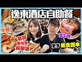 【香港自助餐】逸東酒店普慶餐廳！等足2星期才吃得到｜晚市超值狂食7款海鮮！龍蝦+麵包蟹+長腳蟹+生蠔+全場過百款美食｜Kiki and May