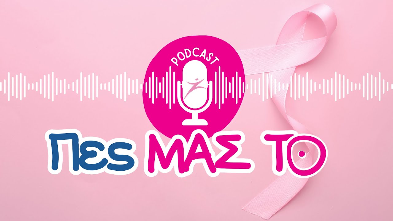 Επ. 24 Δικαιώματα μετά τη διάγνωση καρκίνου του μαστού. Ποια βήματα μπορώ να ακολουθήσω;