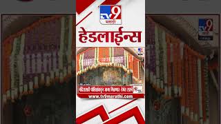 Tv9 Marathi News Top Headline Today | 14 August 2026 | 4 Minute 24 Headline Maharashtra
