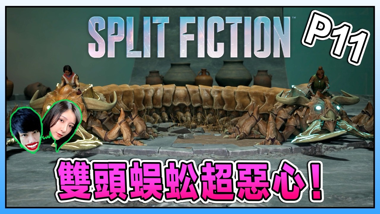 我们尽然都变成了两颗球？！？《雙影奇境》Split Fiction Part 11 Ft. @Laowu_MY