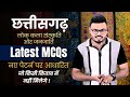 छत्तीसगढ़ लोक कला संस्कृति और जनजाति Latest MCQs नए पैटर्न पर आधारित New Pattern MCQ#मंडीउपनिरीक्षक