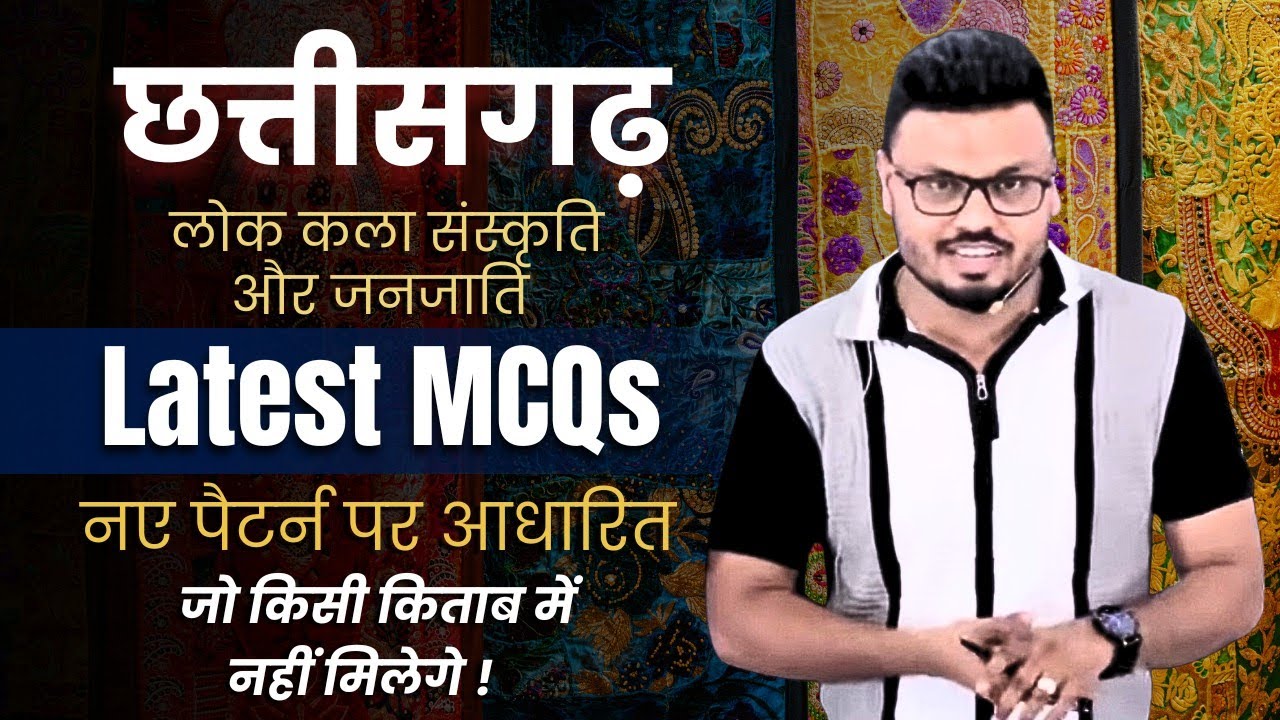 छत्तीसगढ़ लोक कला संस्कृति और जनजाति Latest MCQs नए पैटर्न पर आधारित New Pattern MCQ#मंडीउपनिरीक्षक