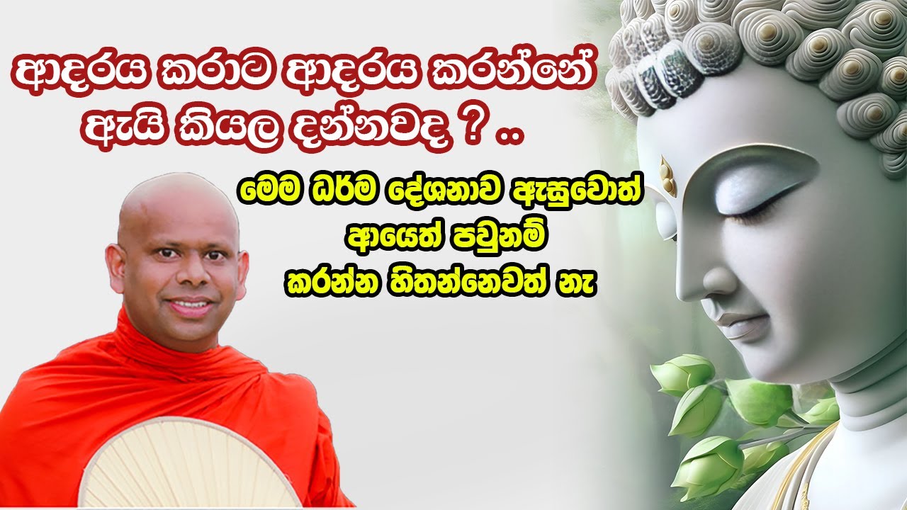 ආදරය වැඩිම කෙනාට කළ යුතු දෙයක් Ven Welimada Saddaseela Thero