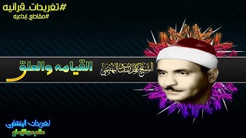 من تغريدات الشيخ كامل يوسف البهتيمي من الروائع من سورة القيامة والعلق