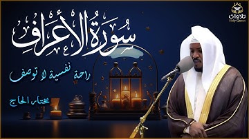 استمع إلى تلاوة خاشعة ومؤثرة لسورة الأعراف بصوت القارئ مختار الحاج، صاحب الصوت النقي
