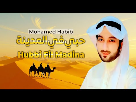 Hubi Fil Madina By Mohamed Habib حبي في المدينة محمد حبيب Islamic Nasheed About Madinah